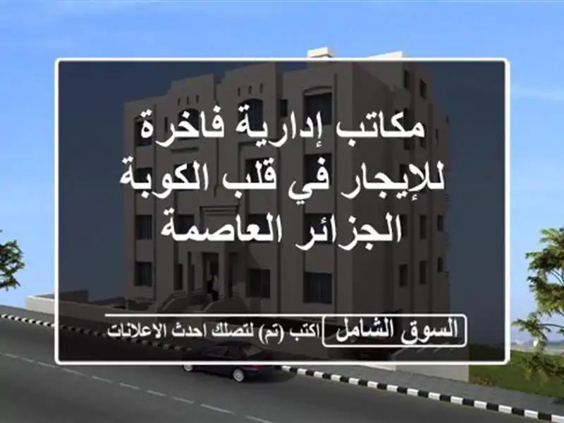 مكاتب إدارية فاخرة للإيجار في قلب الكوبة -...