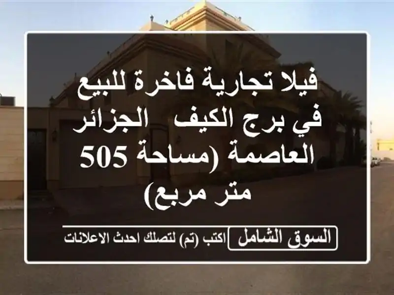 فيلا تجارية فاخرة للبيع في برج الكيف - الجزائر...