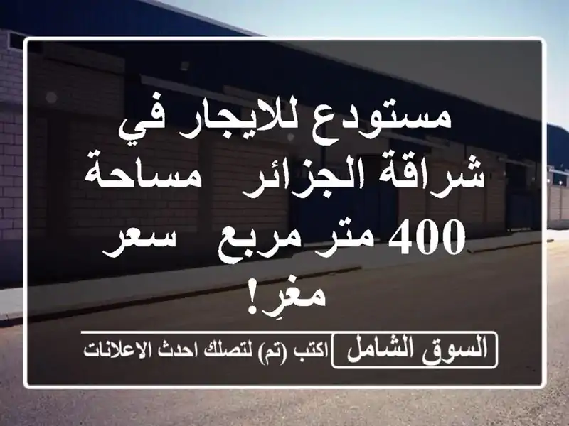 مستودع للايجار في شراقة الجزائر - مساحة 400 متر مربع...
