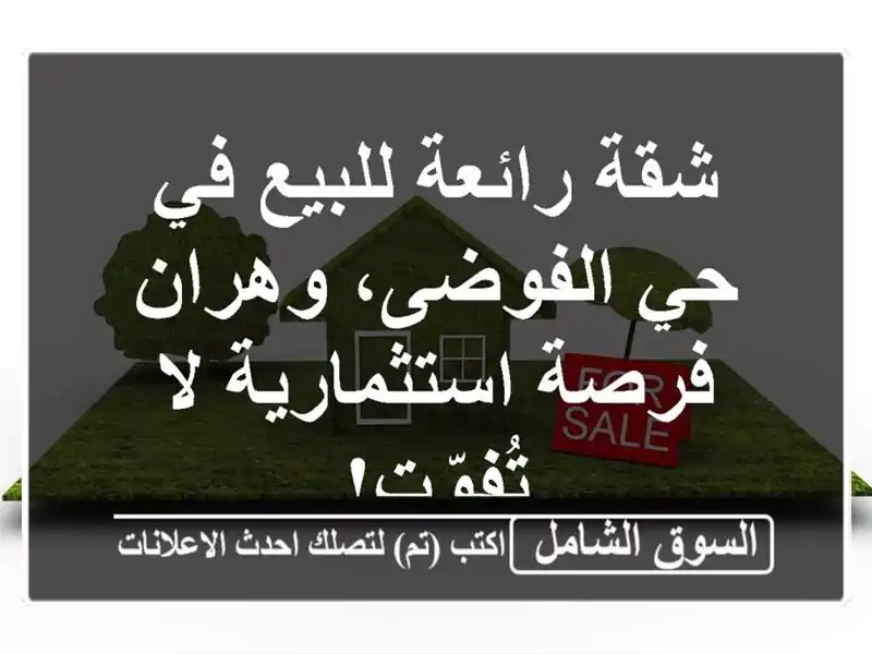 شقة رائعة للبيع في حي الفوضى، وهران - فرصة استثمارية...