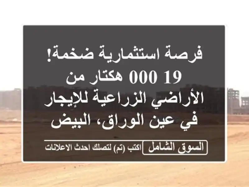 فرصة استثمارية ضخمة! 19,000 هكتار من الأراضي...