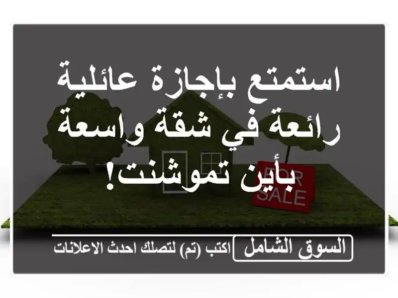 استمتع بإجازة عائلية رائعة في شقة واسعة بأين تموشنت!