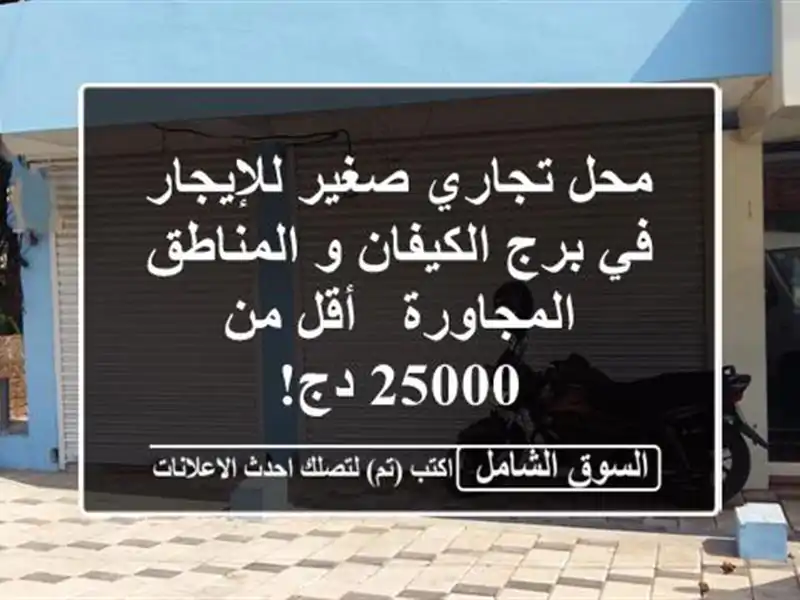 محل تجاري صغير للإيجار في برج الكيفان و...