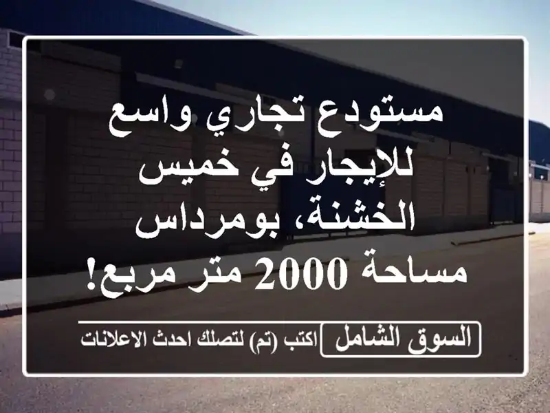 مستودع تجاري واسع للإيجار في خميس الخشنة، بومرداس...