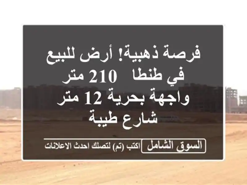 فرصة ذهبية! أرض للبيع في طنطا - 210 متر - واجهة بحرية 12...