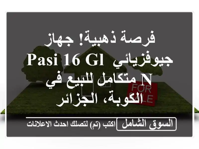 فرصة ذهبية! جهاز جيوفزيائي PASI 16 GL-N متكامل للبيع...