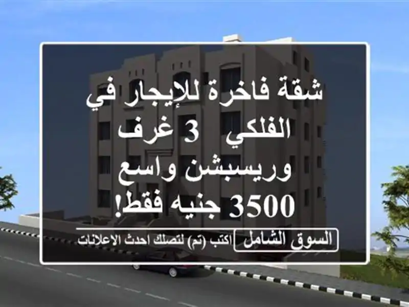 شقة فاخرة للإيجار في الفلكي - 3 غرف وريسبشن واسع -...
