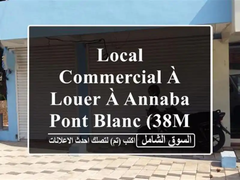 Local Commercial à Louer à Annaba - Pont Blanc (38m²) - Idéal pour Votre Business !