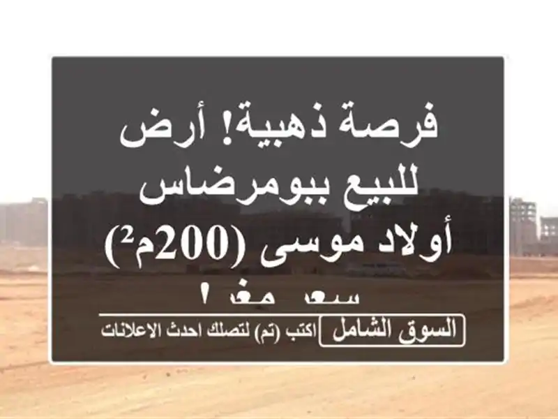 فرصة ذهبية! أرض للبيع ببومرضاس - أولاد موسى (200م²) -...