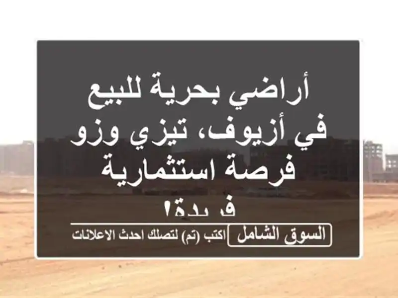 أراضي بحرية للبيع في أزيوف، تيزي وزو - فرصة...