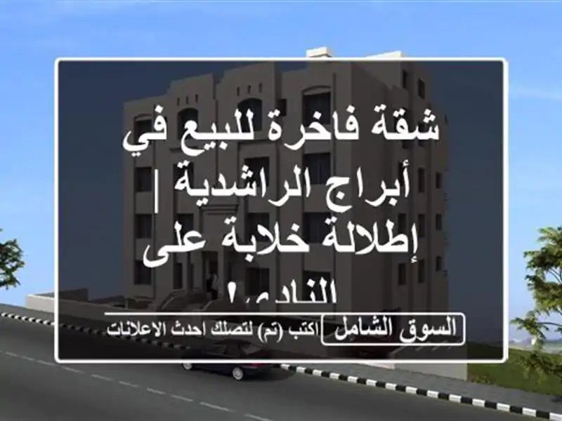 شقة فاخرة للبيع في أبراج الراشدية | إطلالة خلابة...