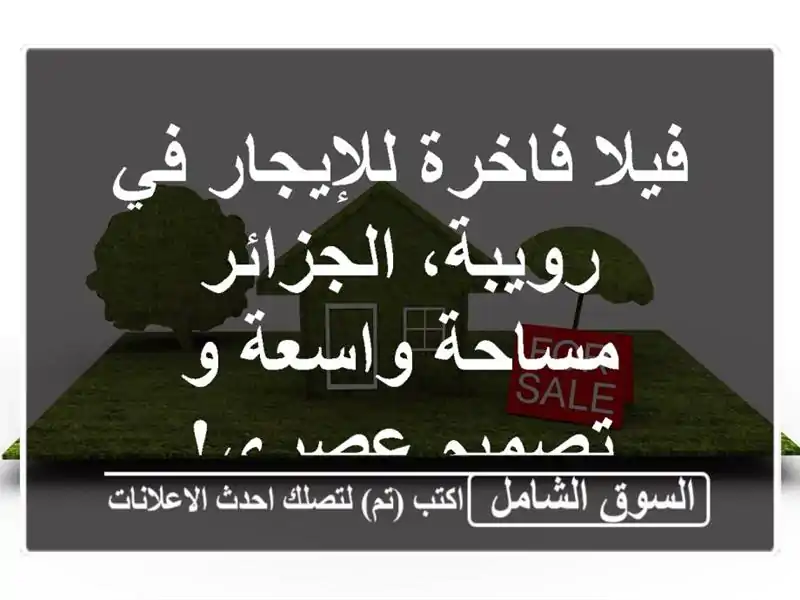 فيلا فاخرة للإيجار في رويبة، الجزائر - مساحة واسعة...