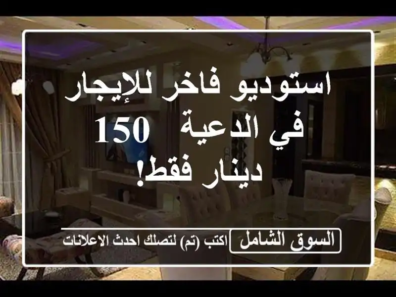 استوديو فاخر للإيجار في الدعية - 150 دينار فقط!