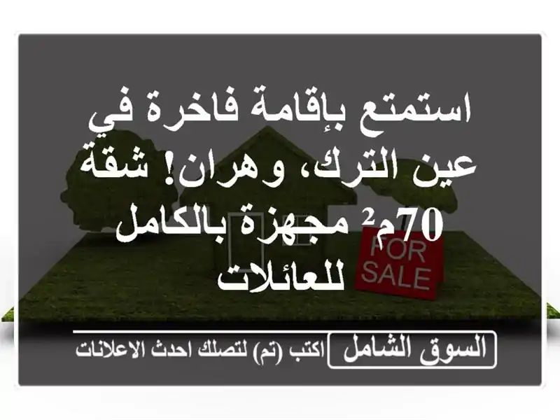 استمتع بإقامة فاخرة في عين الترك، وهران! شقة 70م²...