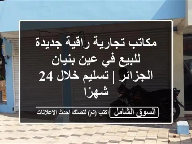 مكاتب تجارية راقية جديدة للبيع في عين بنيان - الجزائر...