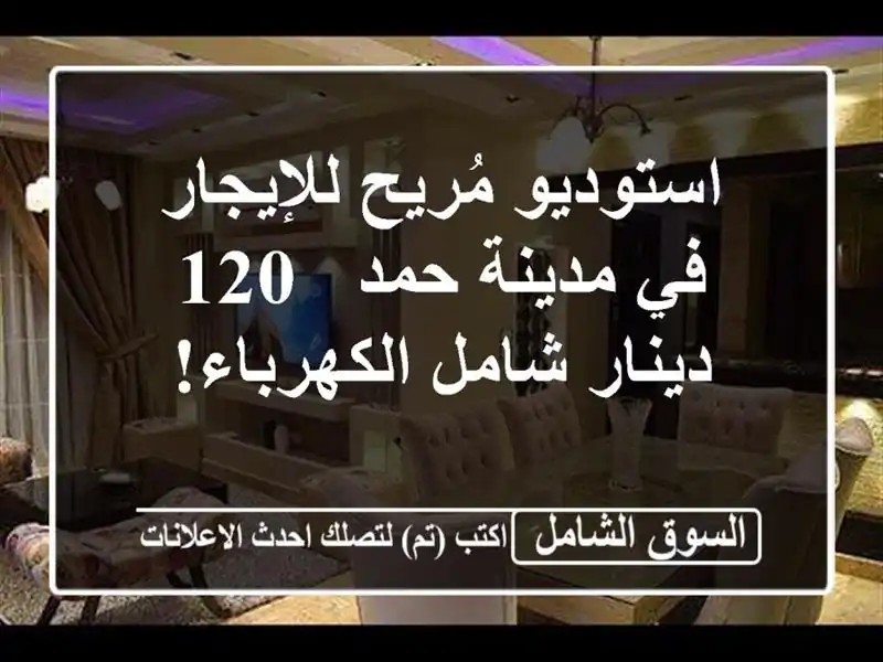 استوديو مُريح للإيجار في مدينة حمد - 120 دينار...