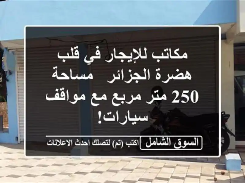 مكاتب للإيجار في قلب هضرة الجزائر - مساحة 250 متر مربع...