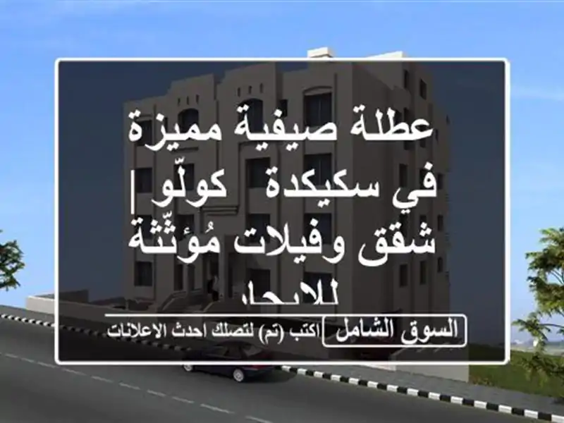 عطلة صيفية مميزة في سكيكدة - كولّو | شقق وفيلات...
