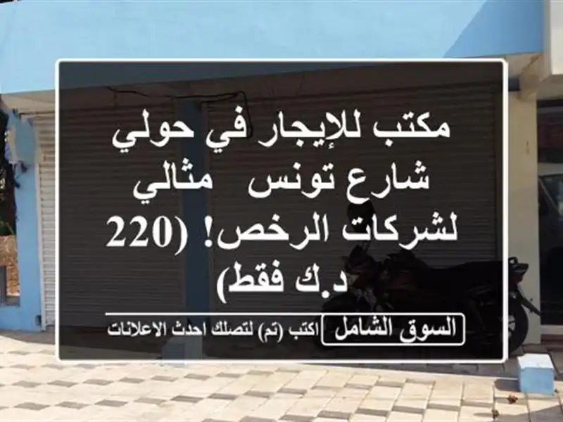 مكتب للإيجار في حولي - شارع تونس - مثالي لشركات...