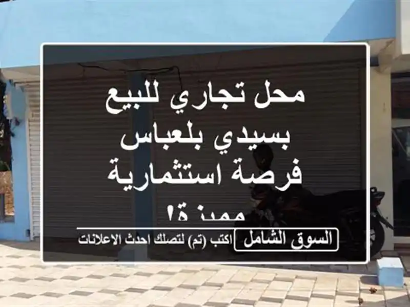 محل تجاري للبيع بسيدي بلعباس - فرصة استثمارية مميزة!