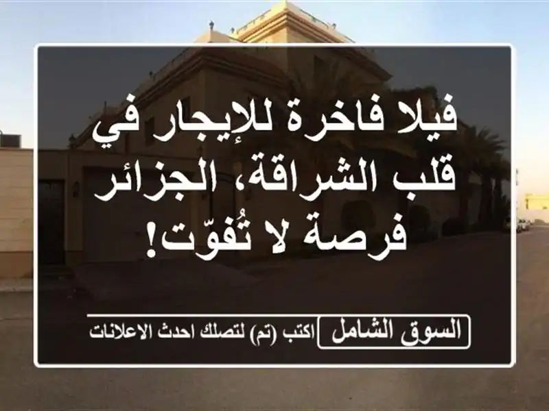 فيلا فاخرة للإيجار في قلب الشراقة، الجزائر - فرصة...
