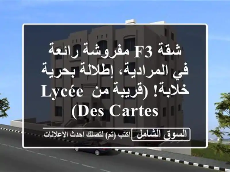 شقة F3 مفروشة رائعة في المرادية، إطلالة بحرية خلابة!...