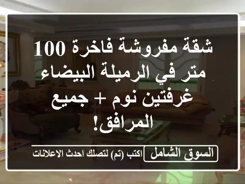 شقة مفروشة فاخرة 100 متر في الرميلة البيضاء - غرفتين...