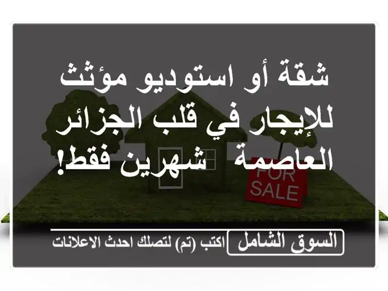 شقة أو استوديو مؤثث للإيجار في قلب الجزائر العاصمة...
