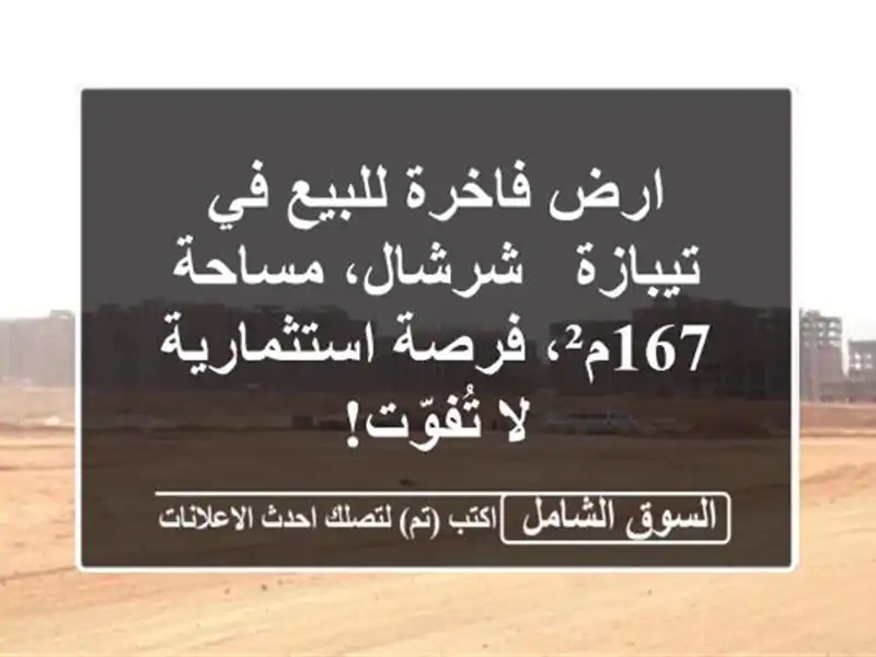 ارض فاخرة للبيع في تيبازة - شرشال، مساحة 167م²،...