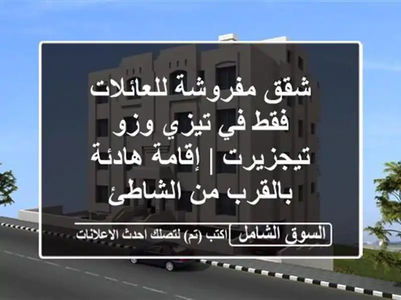 شقق مفروشة للعائلات فقط في تيزي وزو - تيجزيرت |...