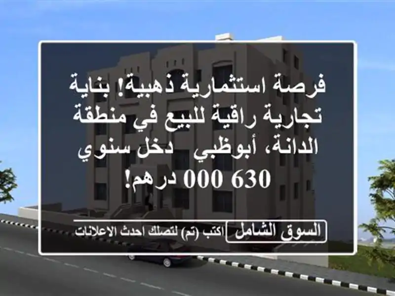 فرصة استثمارية ذهبية! بناية تجارية راقية للبيع...