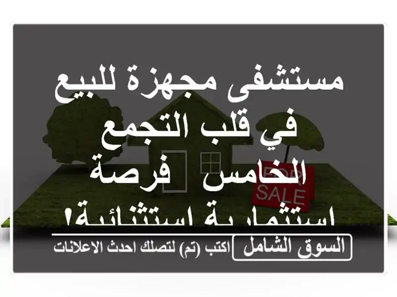 مستشفى مجهزة للبيع في قلب التجمع الخامس -...