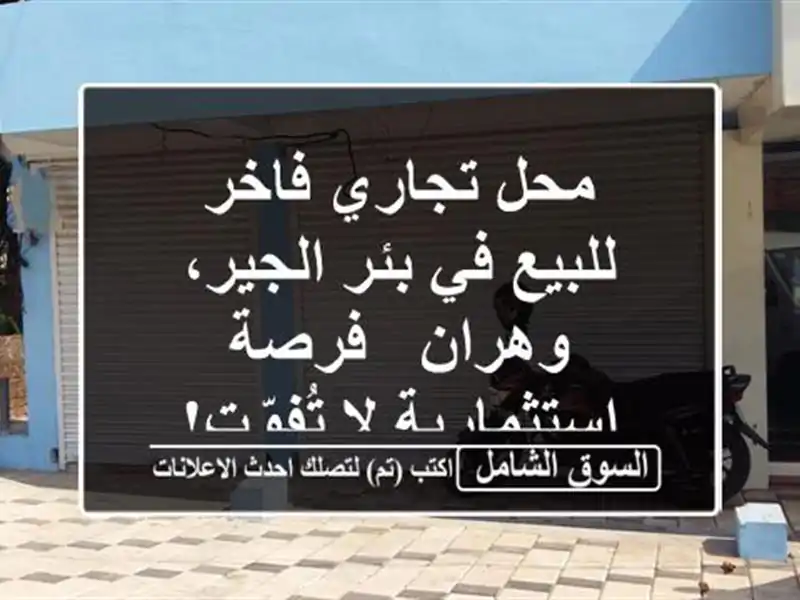 محل تجاري فاخر للبيع في بئر الجير، وهران -...