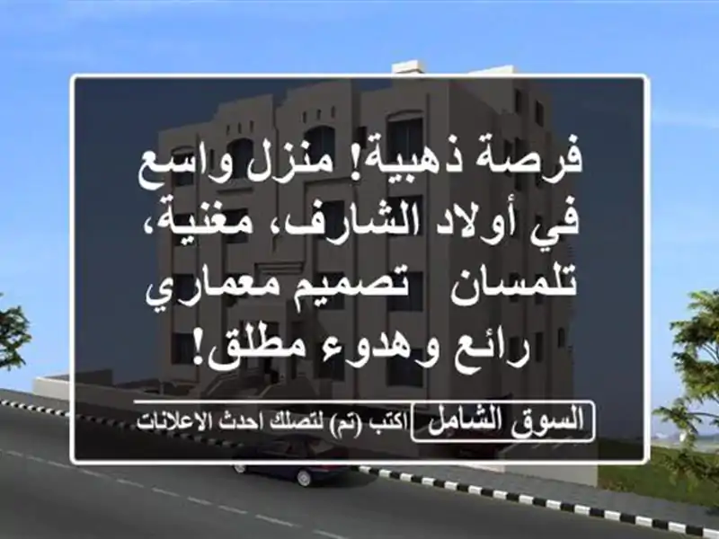 فرصة ذهبية! منزل واسع في أولاد الشارف، مغنية، تلمسان...