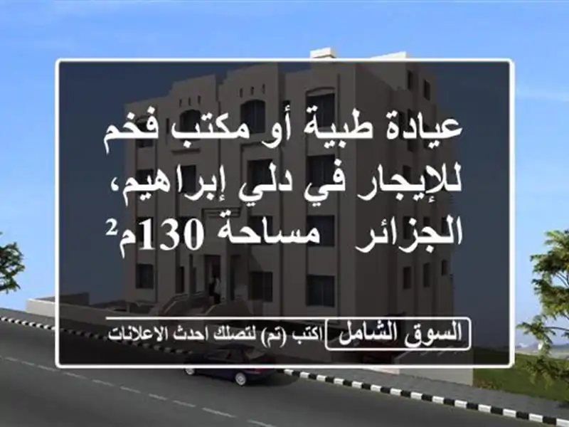 عيادة طبية أو مكتب فخم للإيجار في دلي إبراهيم،...