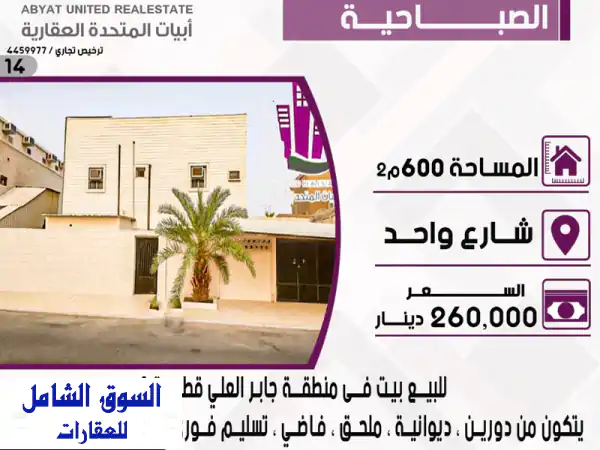 بيت للبيع في الصباحية - قطعة 1 - شارع واحد - فرصة ذهبية!