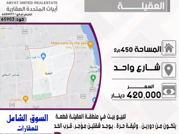 فرصة ذهبية! بيت للبيع في العقيلة - قطعة 7 - شارع واحد...