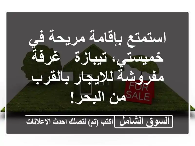 استمتع بإقامة مريحة في خميستي، تيبازة - غرفة...