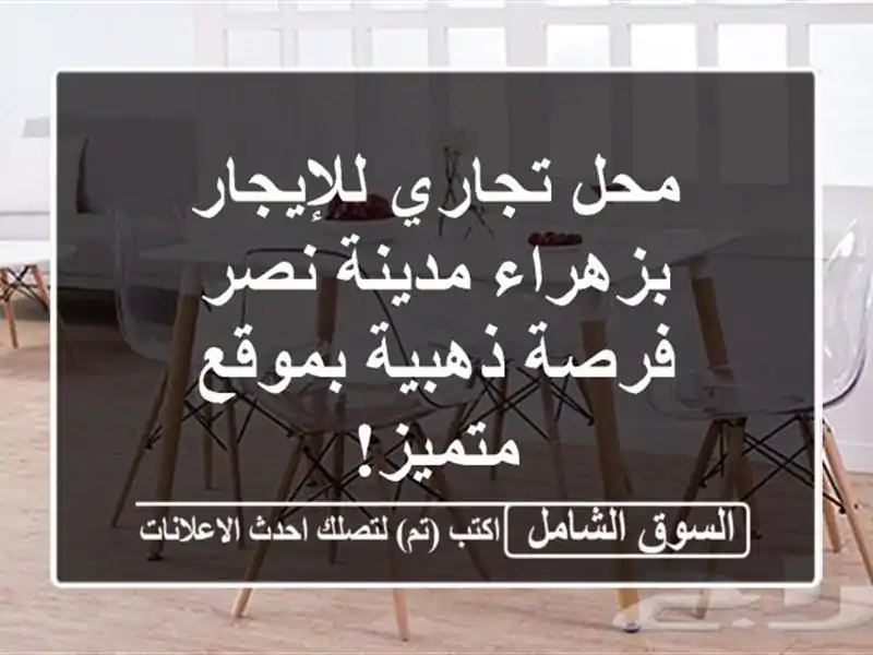 محل تجاري للإيجار بزهراء مدينة نصر - فرصة ذهبية...
