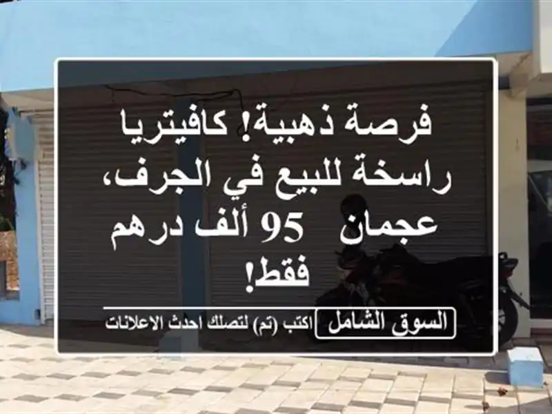 فرصة ذهبية! كافيتريا راسخة للبيع في الجرف، عجمان -...