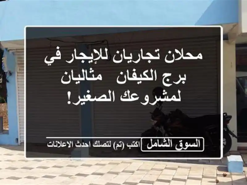 محلان تجاريان للإيجار في برج الكيفان - مثاليان...
