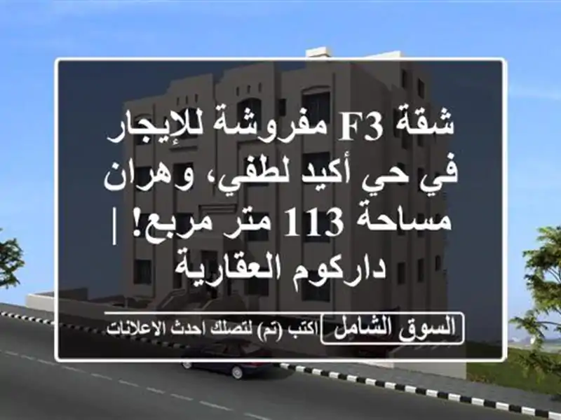 شقة F3 مفروشة للإيجار في حي أكيد لطفي، وهران - مساحة...