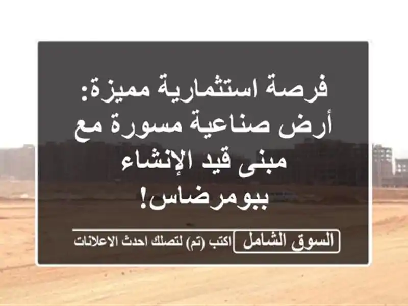 فرصة استثمارية مميزة: أرض صناعية مسورة مع مبنى...