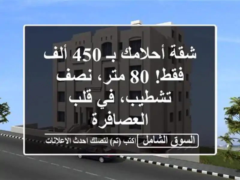 شقة أحلامك بـ 450 ألف فقط! 80 متر، نصف تشطيب، في...