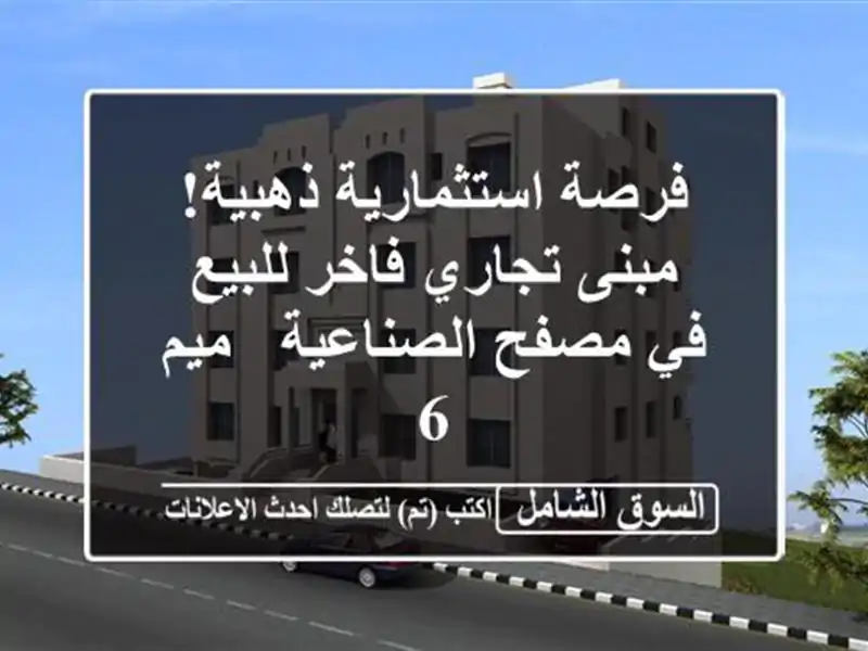 فرصة استثمارية ذهبية! مبنى تجاري فاخر للبيع في...