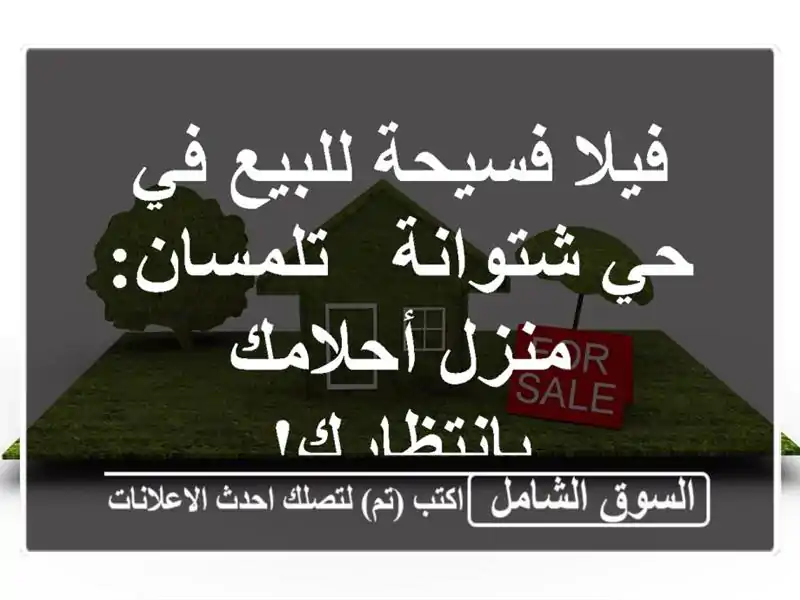 فيلا فسيحة للبيع في حي شتوانة - تلمسان: منزل...