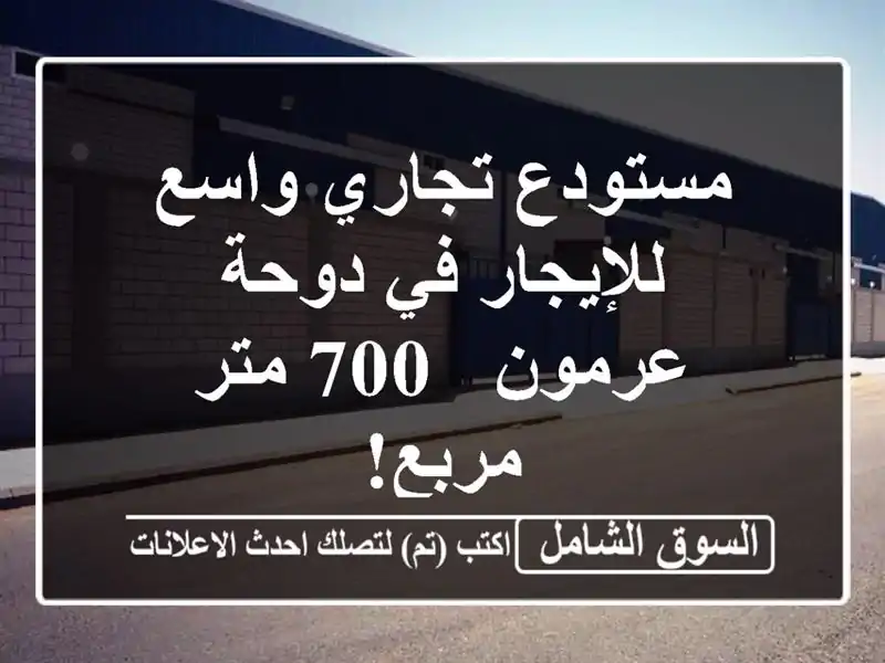 مستودع تجاري واسع للإيجار في دوحة عرمون - 700 متر مربع!