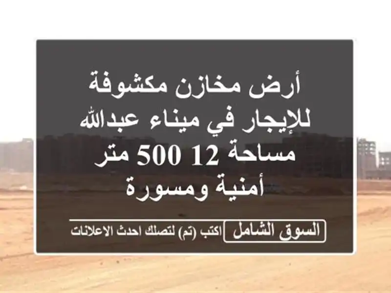 أرض مخازن مكشوفة للإيجار في ميناء عبدالله - مساحة...