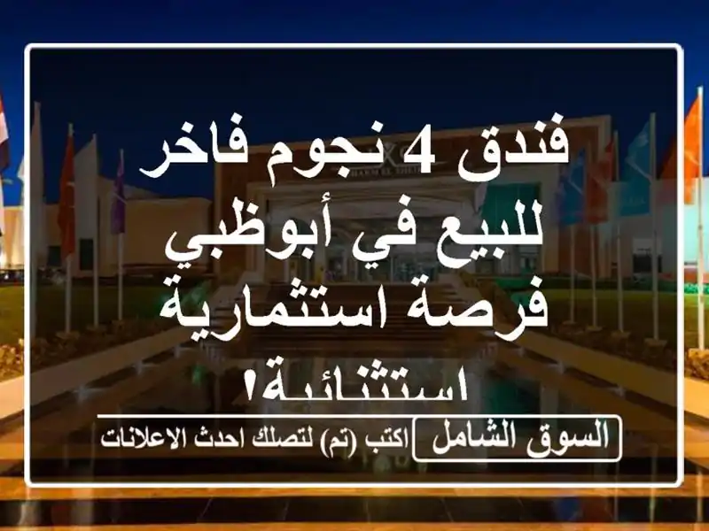 فندق 4 نجوم فاخر للبيع في أبوظبي - فرصة...