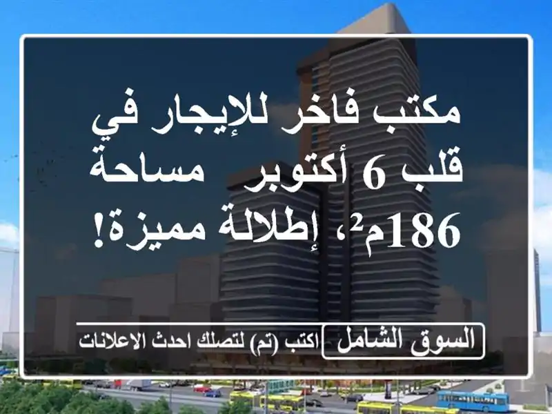 مكتب فاخر للإيجار في قلب 6 أكتوبر - مساحة 186م²،...